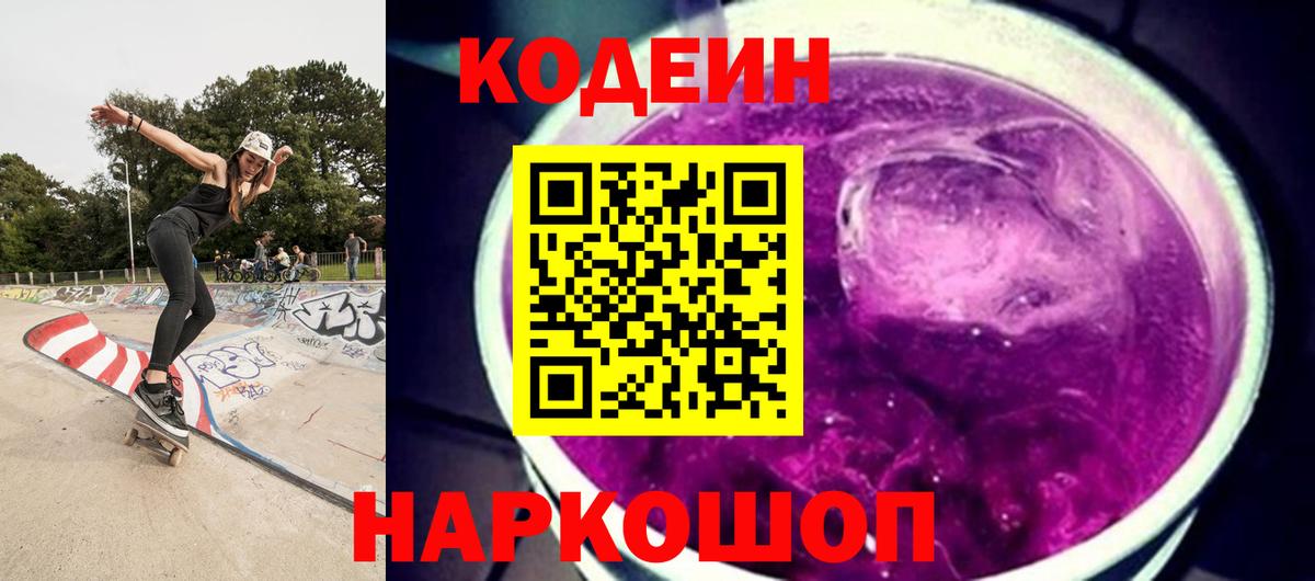 Codein Purple Drank Россия